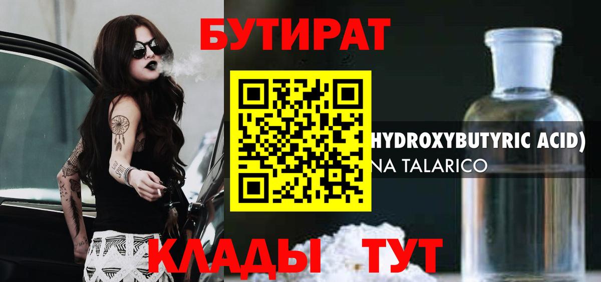 Бутират Butirat Балахна
