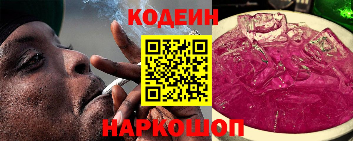 Codein напиток Lean (лин)  Вход с VPN  Codein Purple Drank  Балахна 